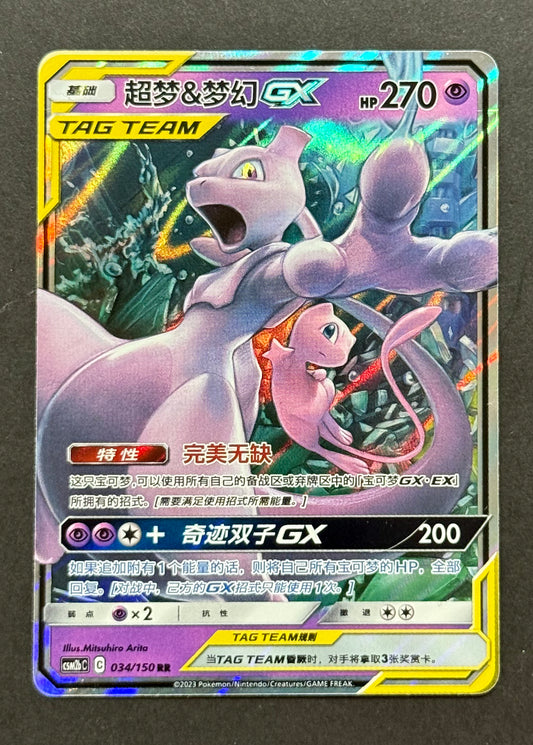 Mewtwo & Mew-GX #034/150 – Shining Synergy (Supreme) (Simplified Chinese)