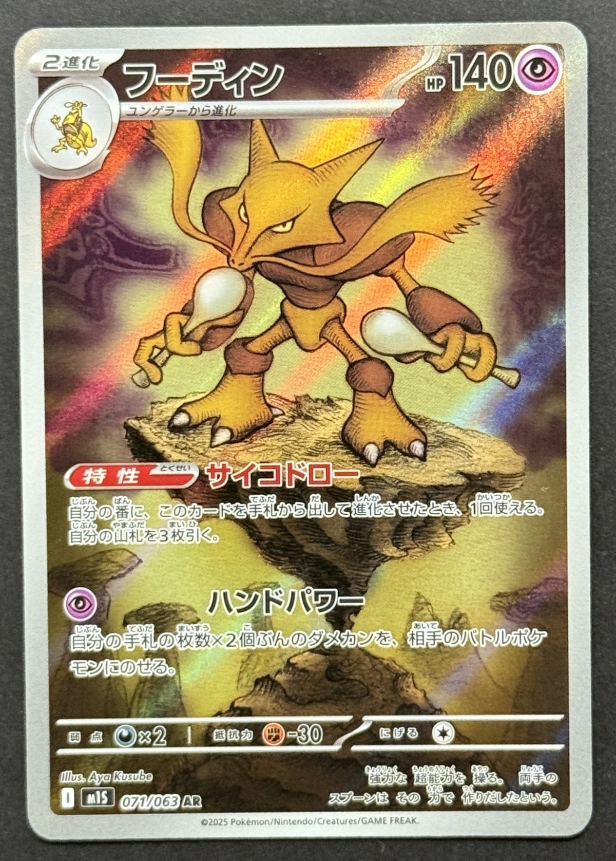 Alakazam #071/063 – Mega Symphonia (Japanese)