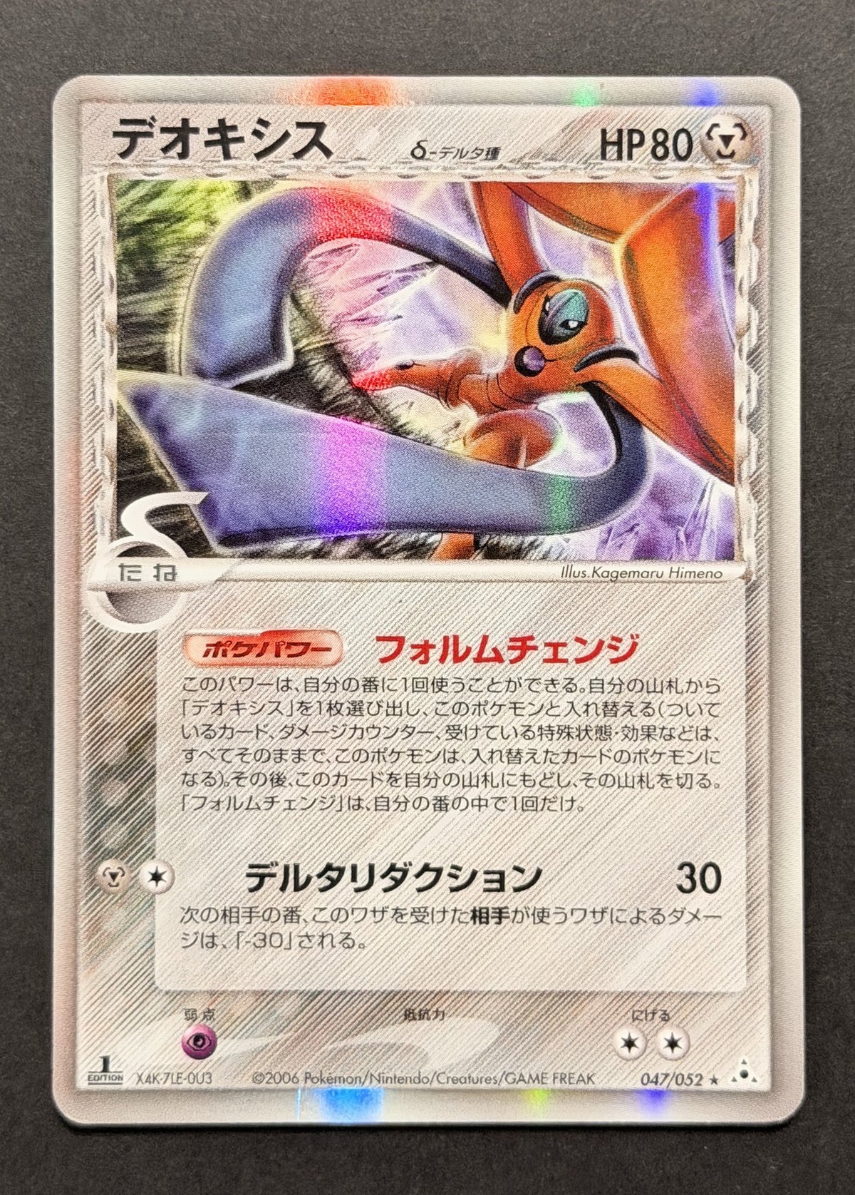 Deoxys δ #047/052 – Holon Phantom (Japanese)
