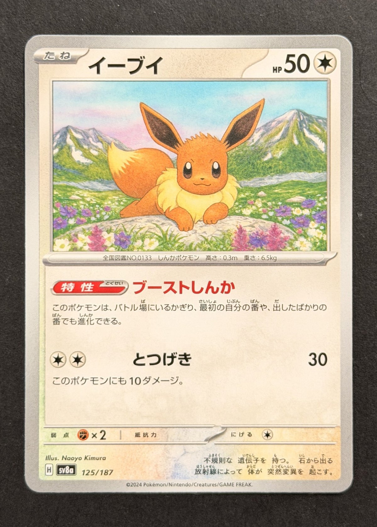 Eevee #125/187 – Terastal Festival ex (Japanese)