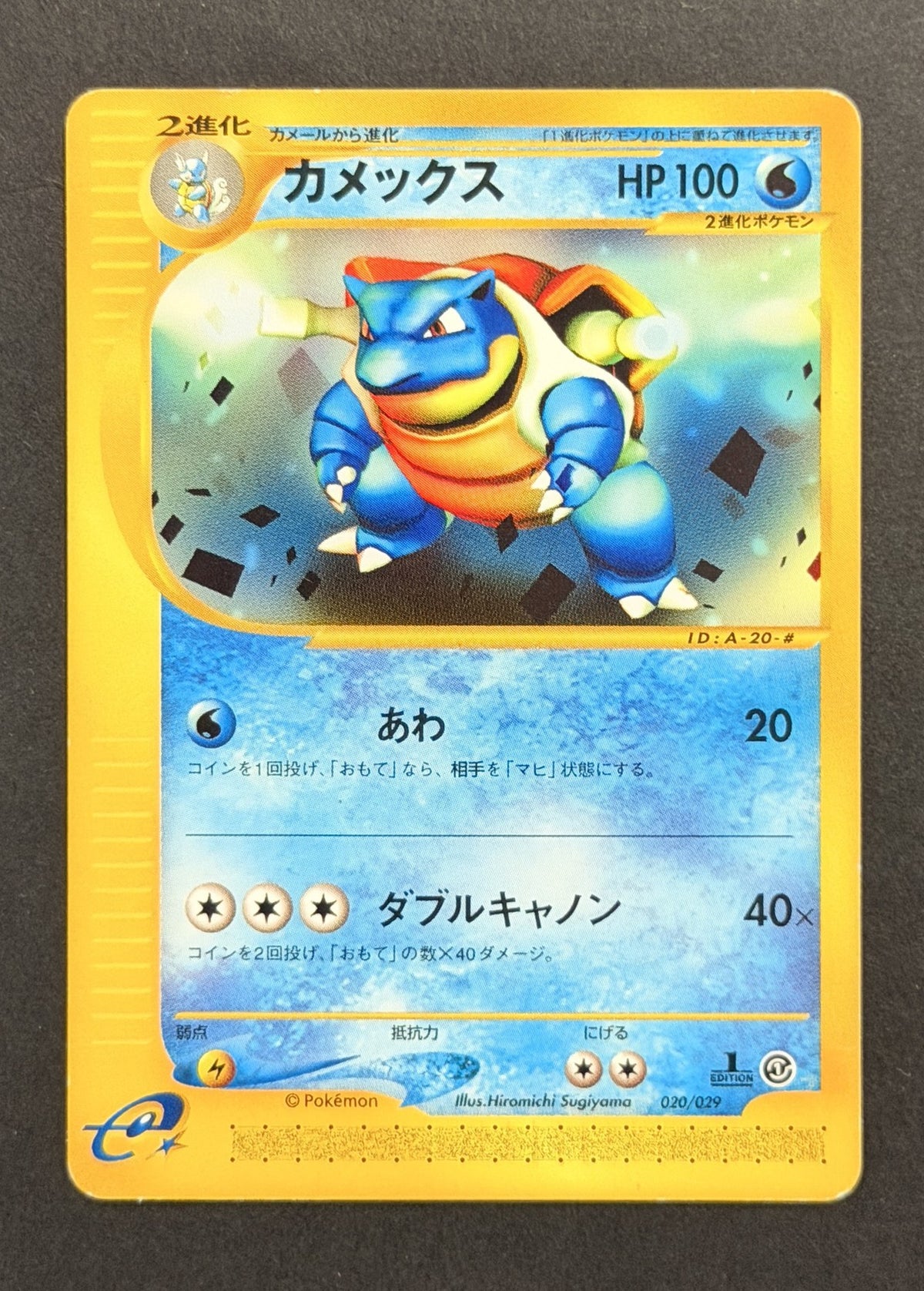 Blastoise #020/029 – Pokémon-e Starter Deck (Japanese)