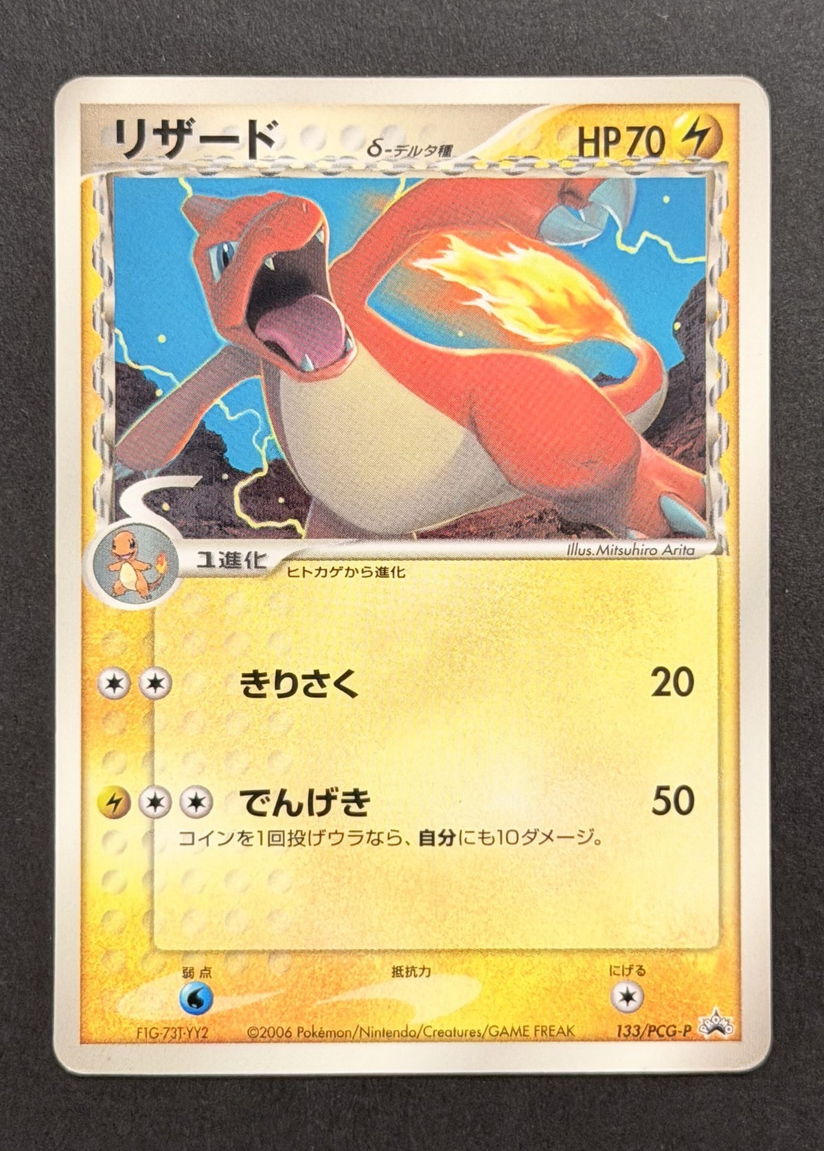 Charmeleon δ (Delta Species) #113/PCG-P – PCG-P Promotional Cards (Japanese)