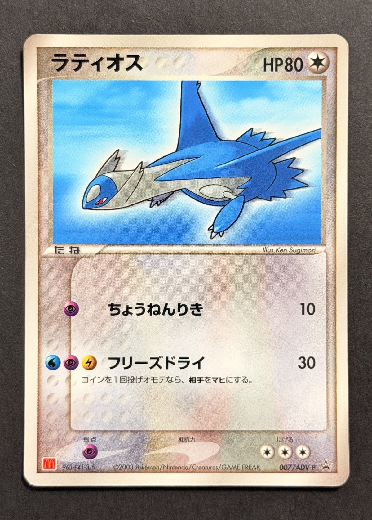 Latios #007/ADV-P – ADV-P Promotional Cards – McDonald's Promotion (Japanese)