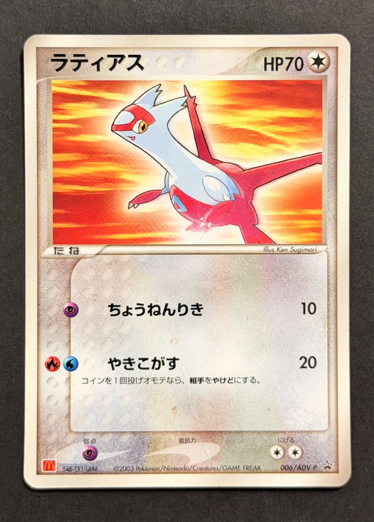 Latias #006/ADV-P – ADV-P Promotional Cards – McDonald's Promotion (Japanese)