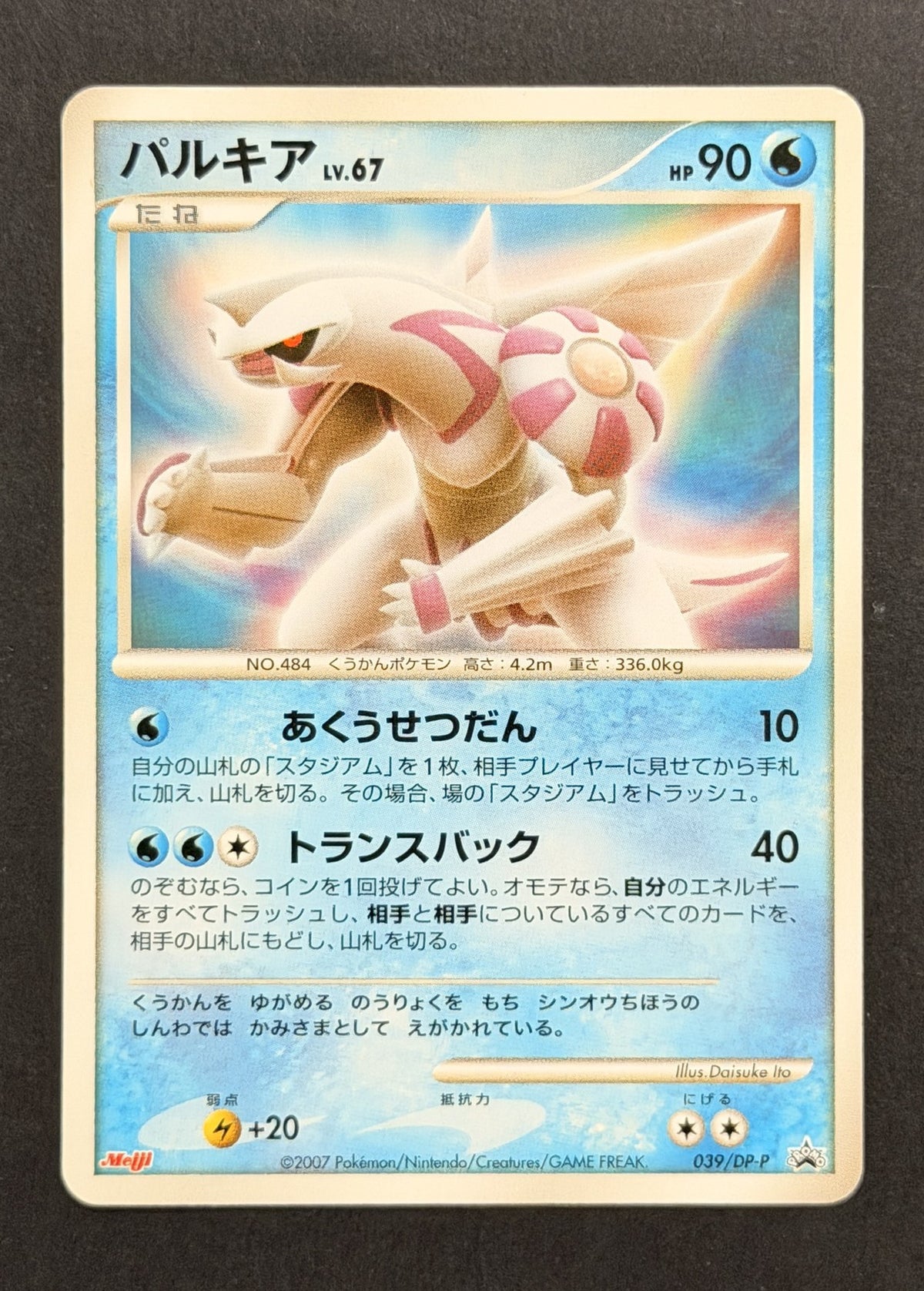 Palkia #039/DP-P – DP-P Promotional Cards – Meiji Chocolate (Japanese)
