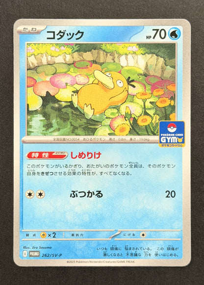 Psyduck #262/SV-P – SV-P Promotional Cards (Japanese)