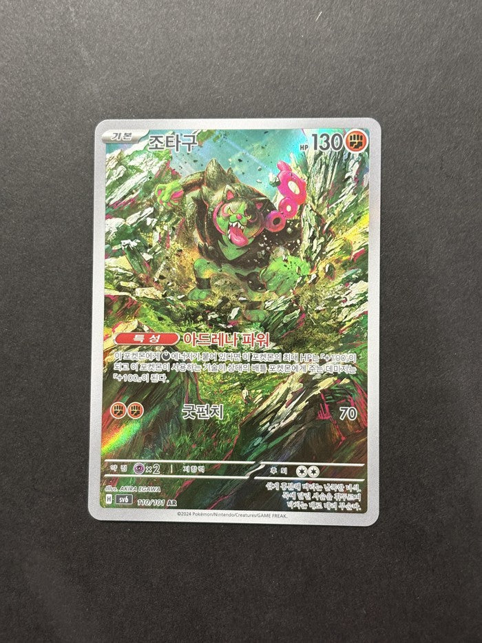 Okidogi 110/101 Mask of Change Korean Pokémon card front