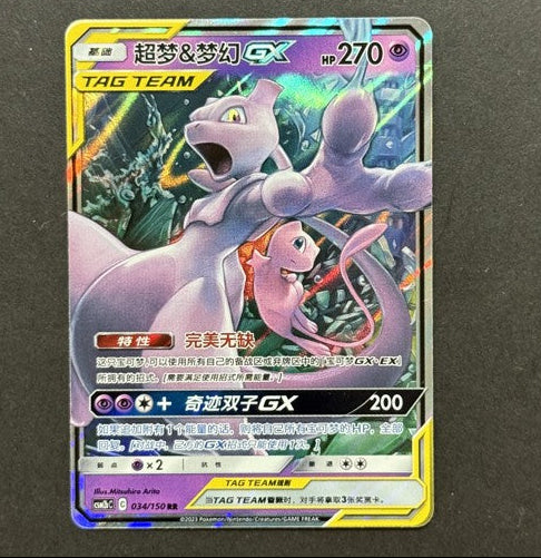 Mewtwo & Mew-GX 034/150 Shining Synergy (Supreme) Chinese Pokémon card front