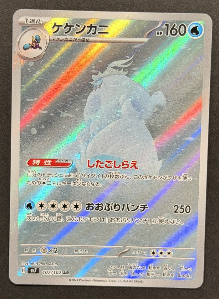 Crabominable 107/102 Stellar Miracle Japanese Pokémon card front